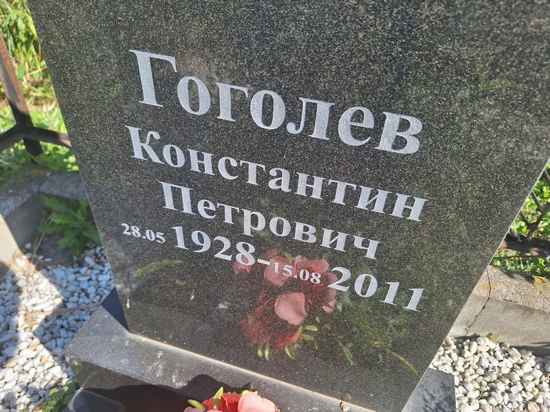 Гоголев