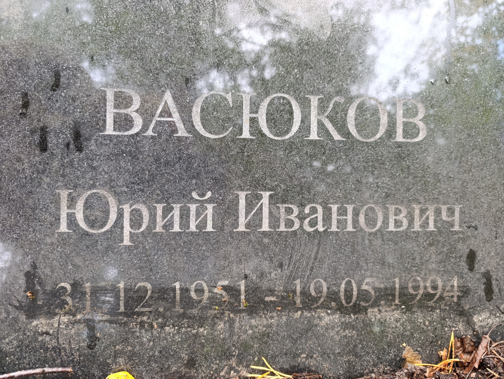 Васюков Юрий Иванович