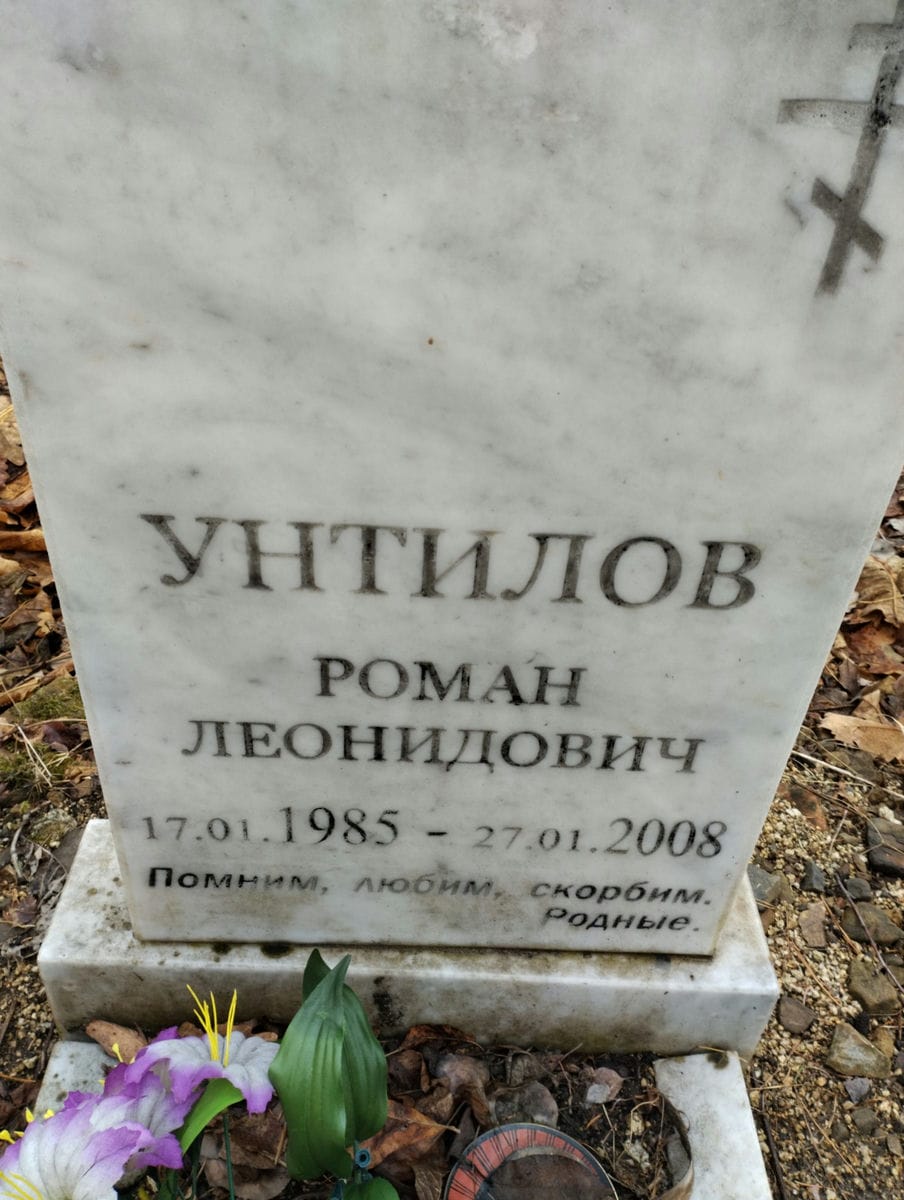Унтилов Роман Леонидович