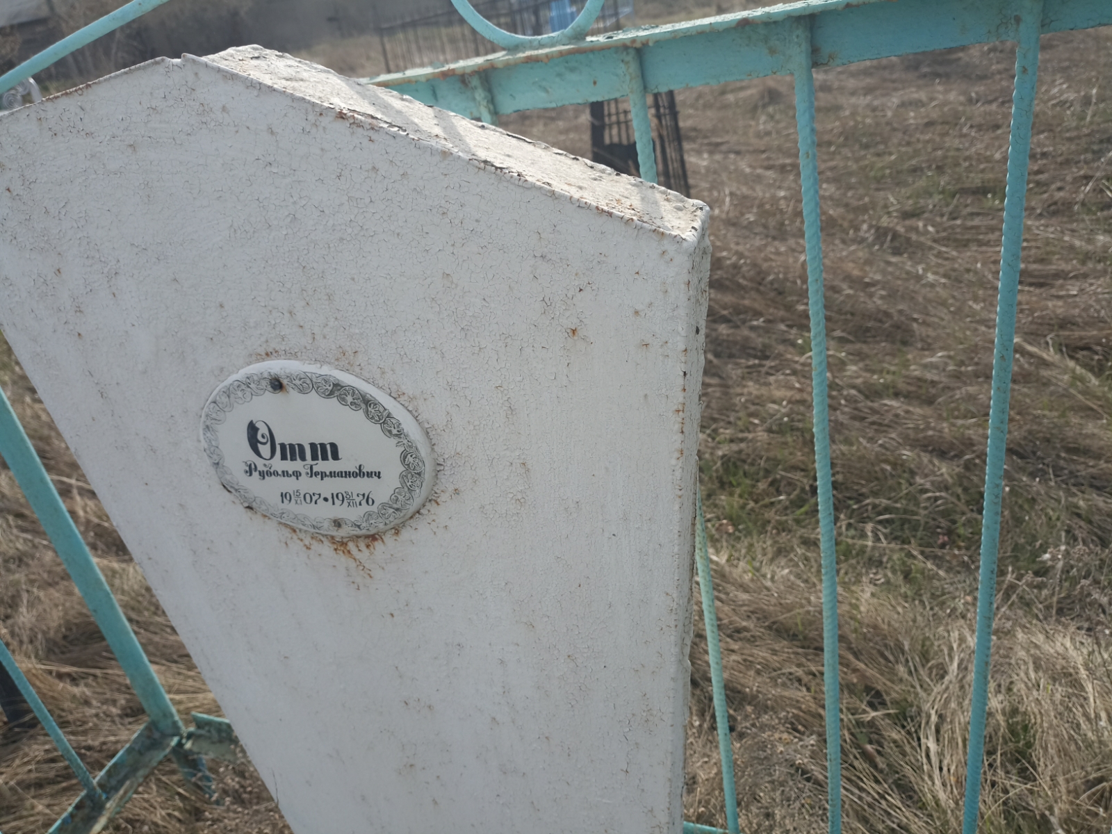 Отт Рудольф Германович