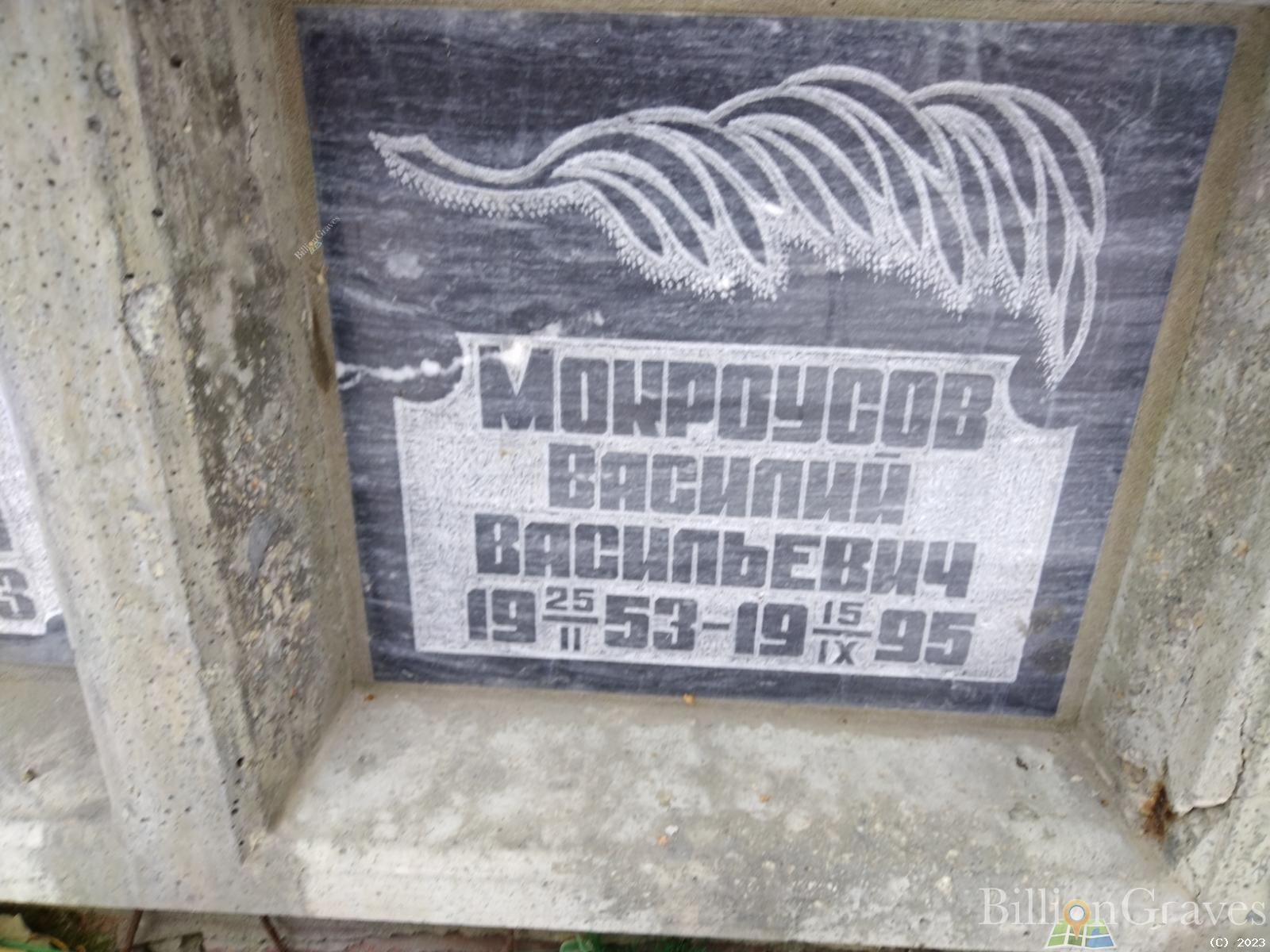 Мокроусов Василий Васильевич