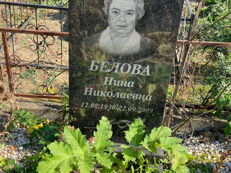 Белова