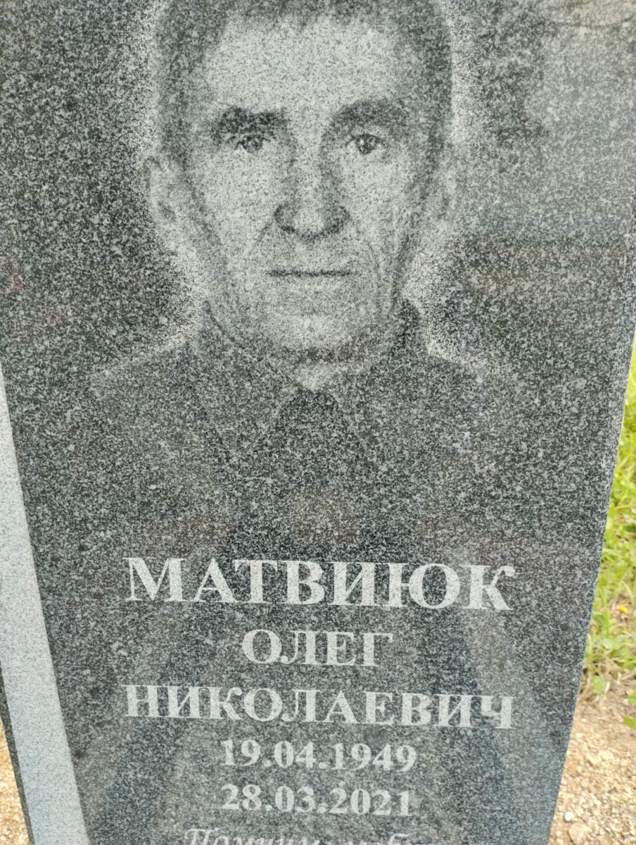 Матвинюк Олег Николаевич