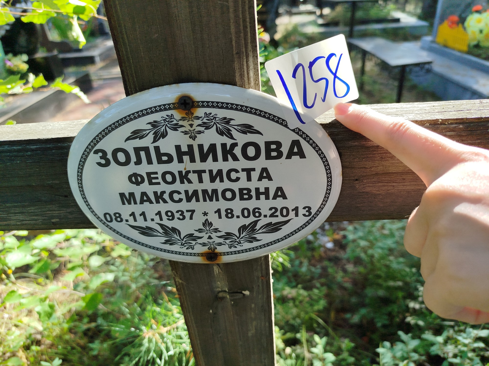 Зольникова Феоктиста Максимовна
