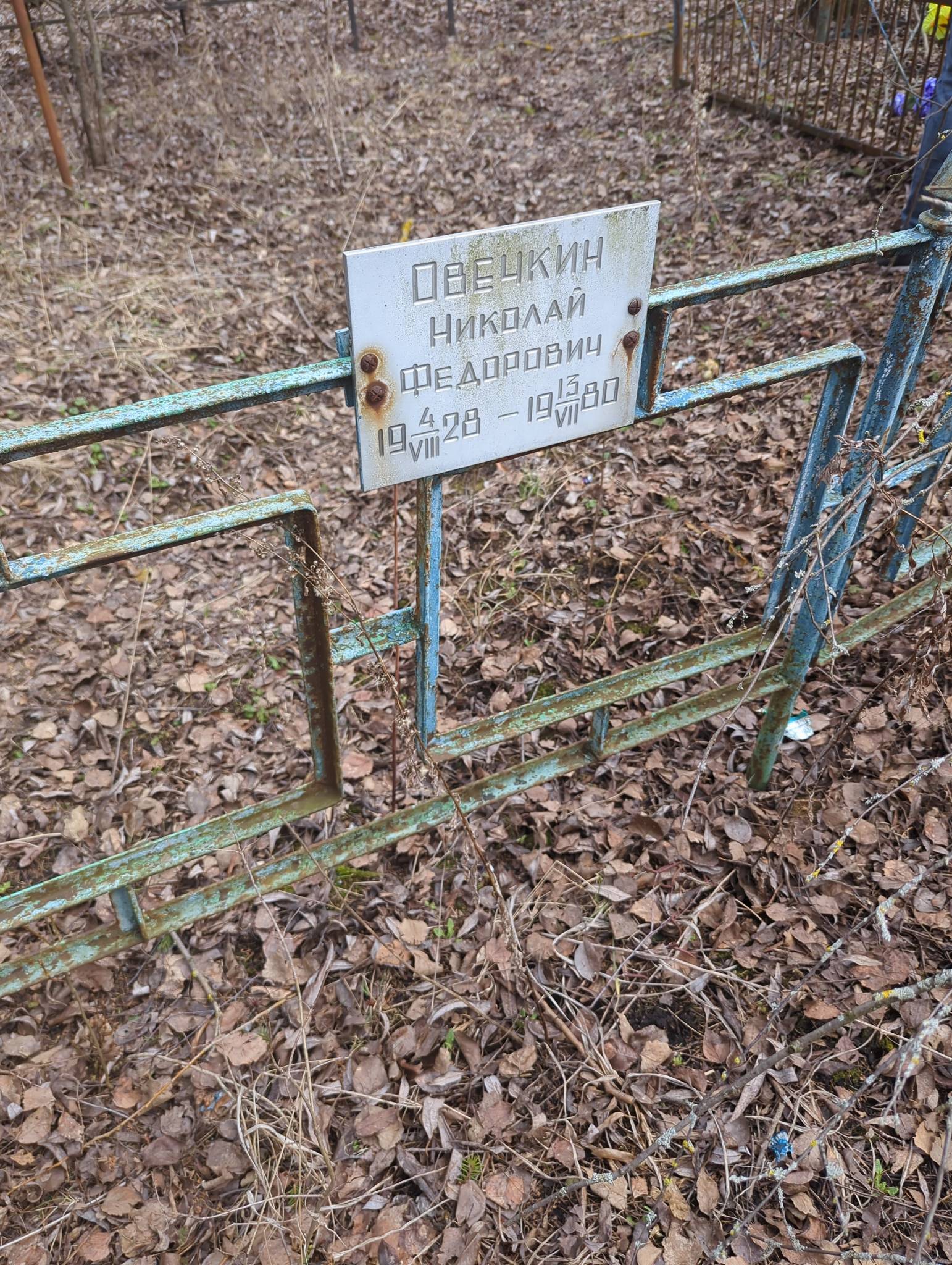 Овечкин Николай Фёдорович