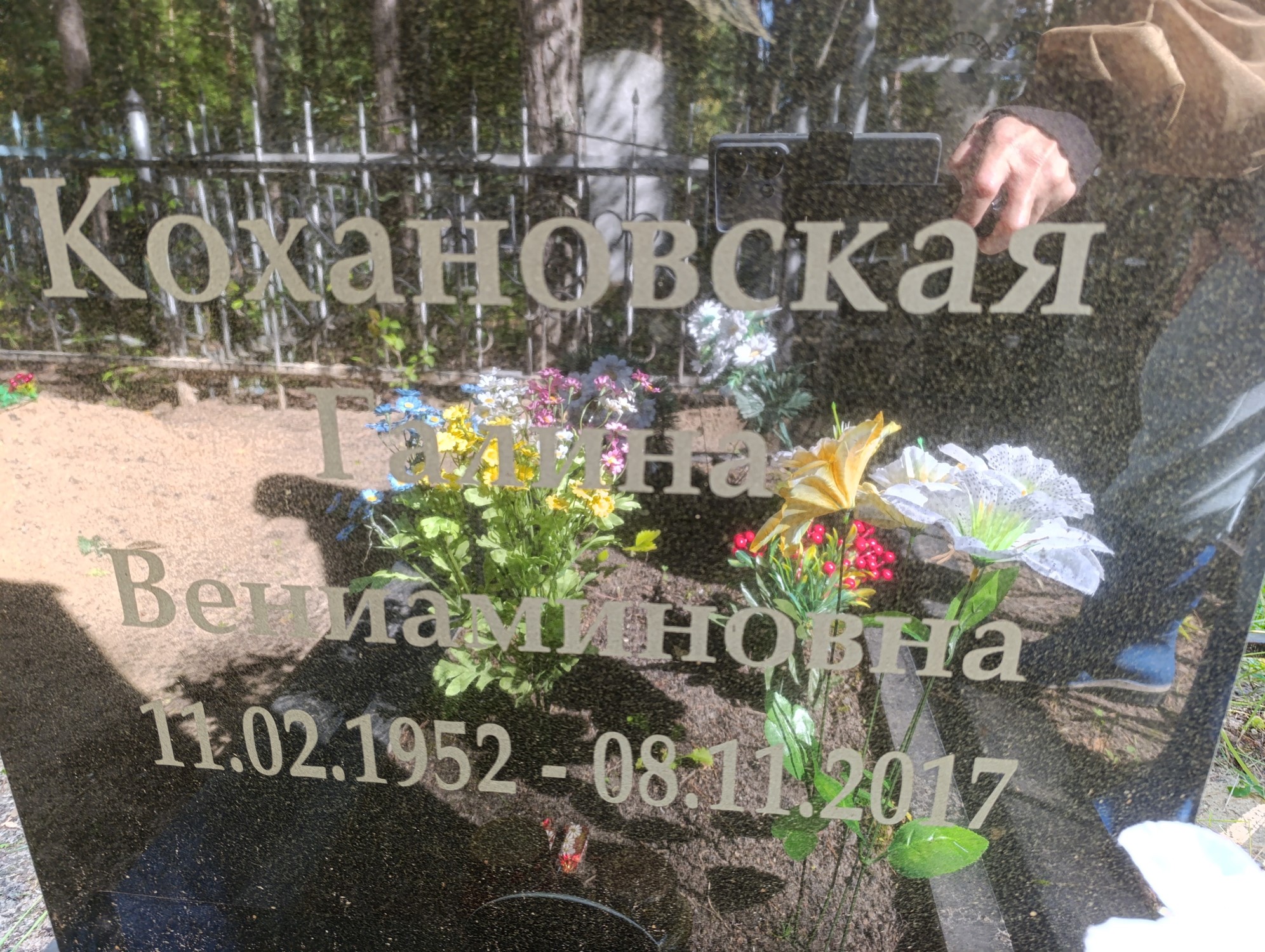 Кохановская Галина Вениаминовна