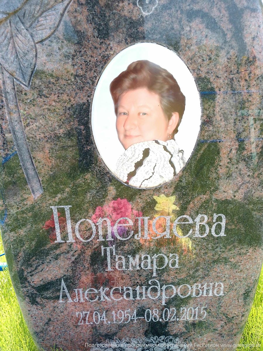 Попеляева Тамара Александровна