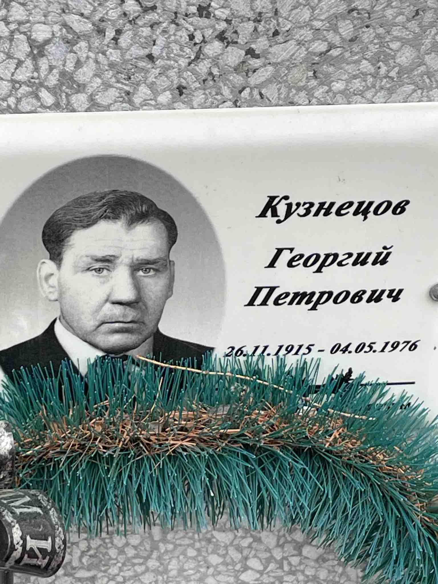 Кузнецов Георгий Петрович