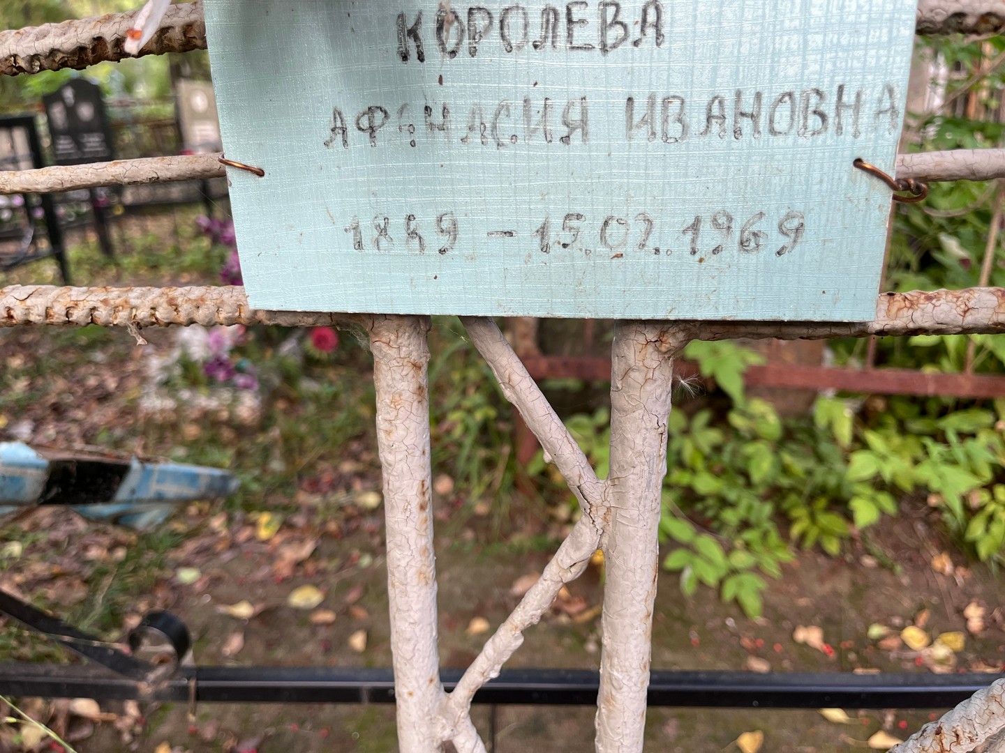 Афанасия Королева Ивановна