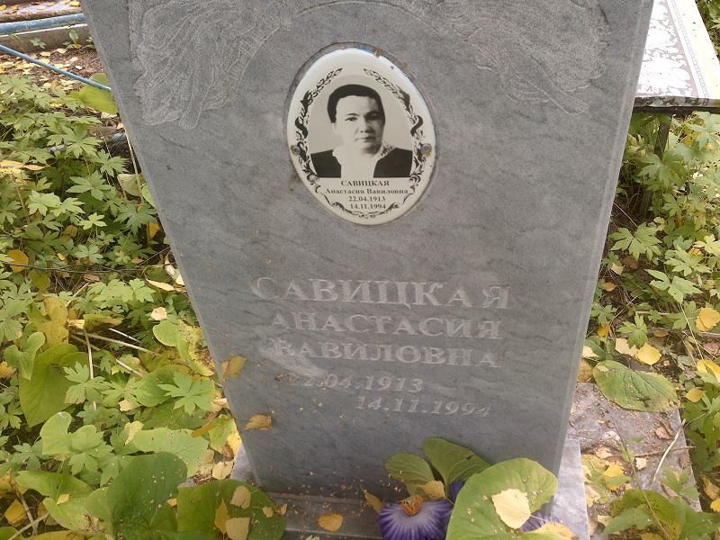 Савицкая Анастасия Вавиловна