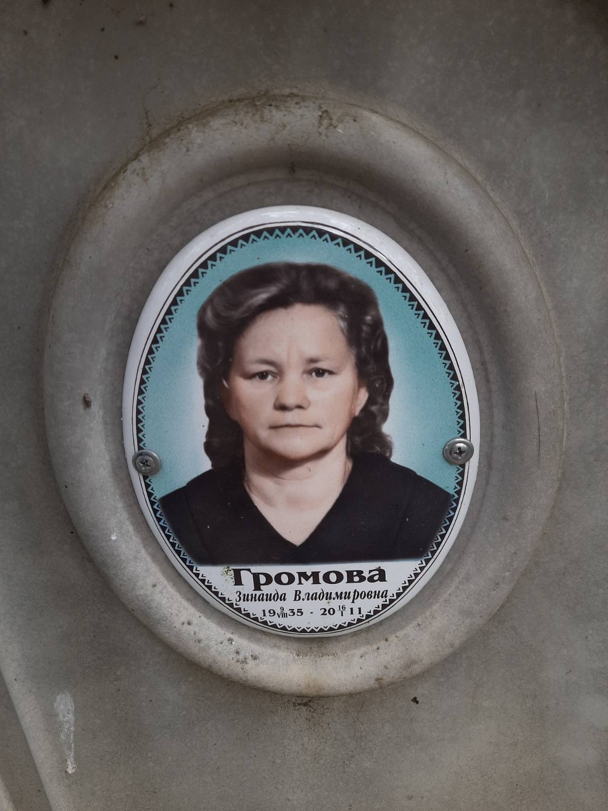 Громова Зинаида Владимировна