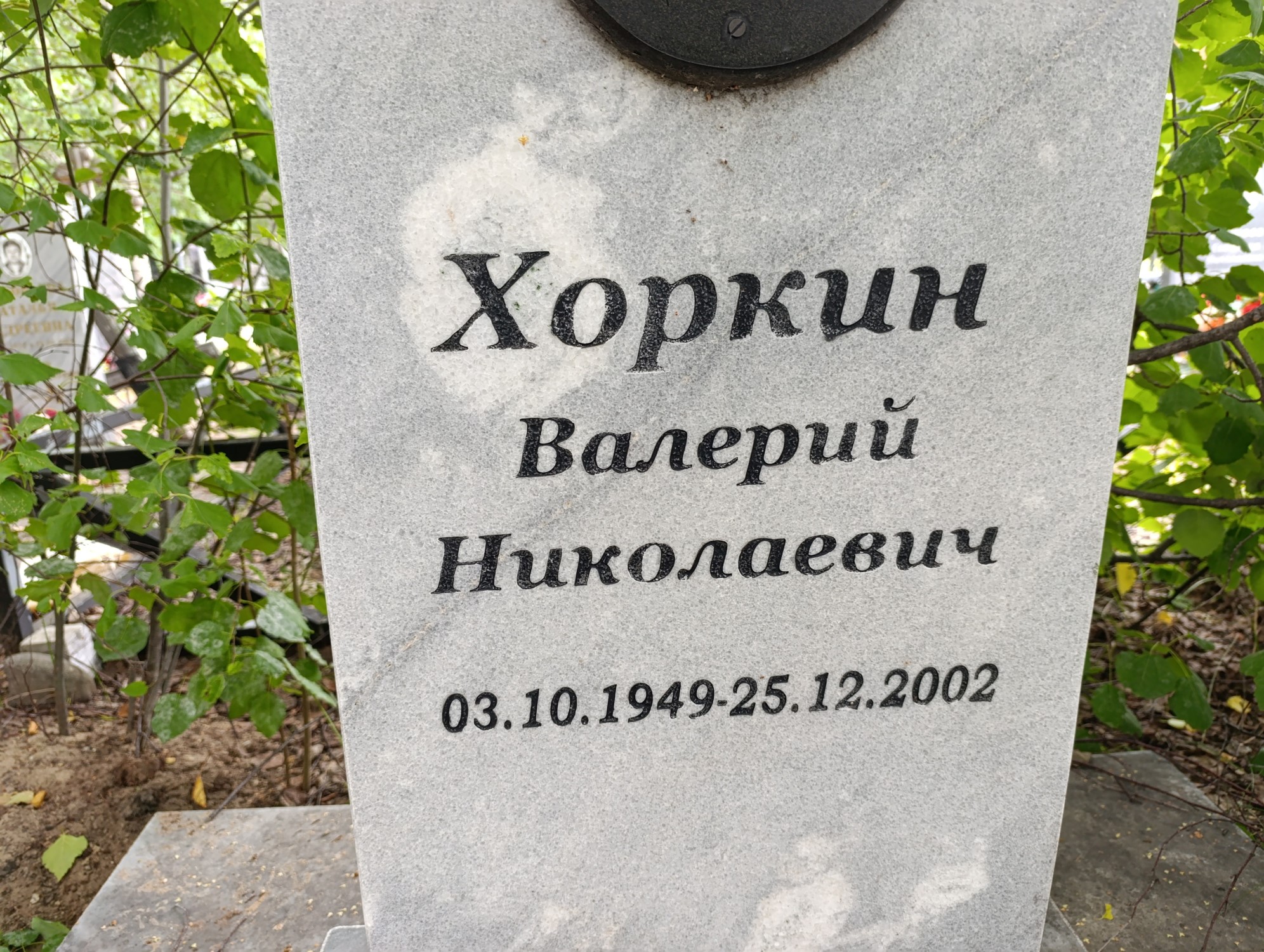 Хоркин Валерий Николаевич