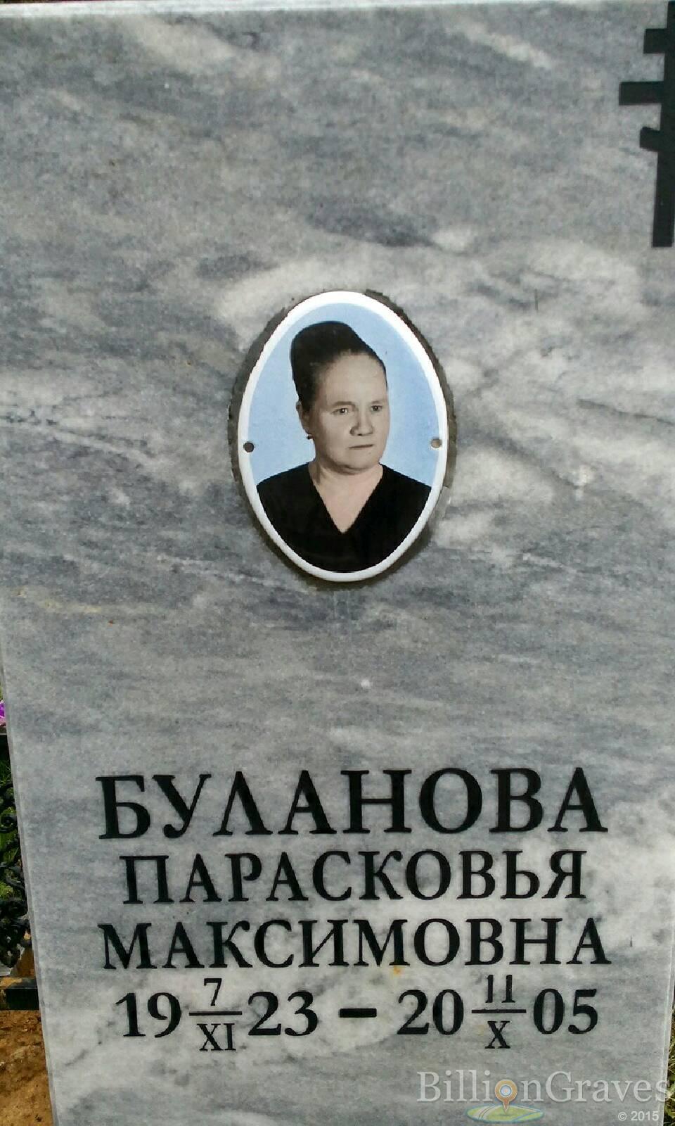 Буланова Прасковья Максимовна