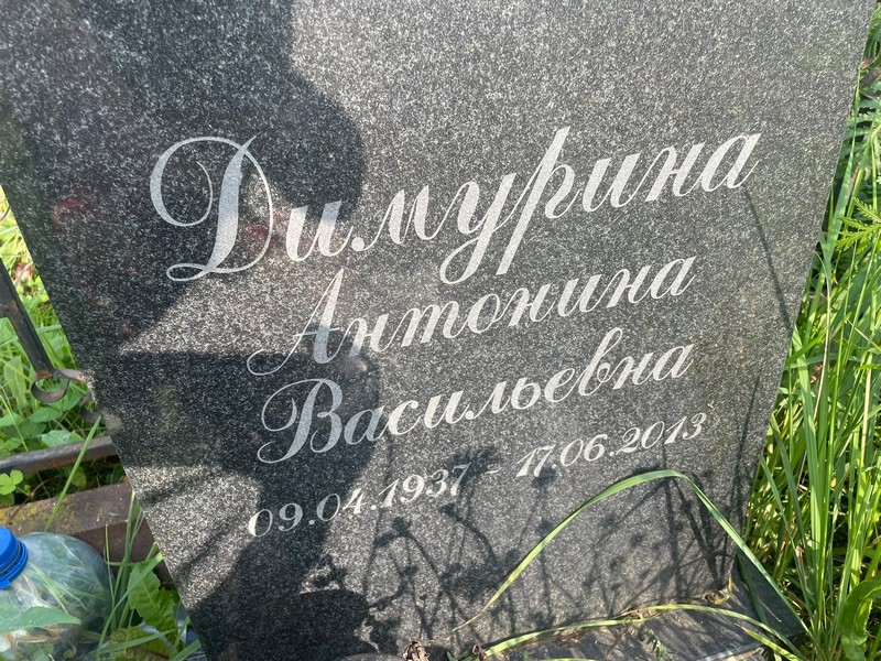 Димурина Антонина Васильевна