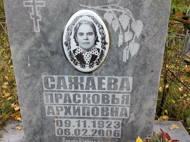 Сажаева Прасковья Архиповна