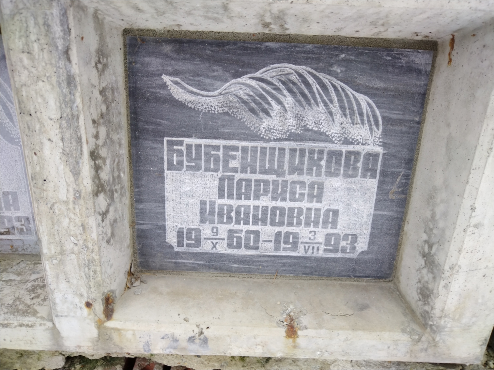 Бубенщикова Лариса Ивановна
