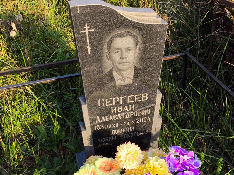 Сергеев