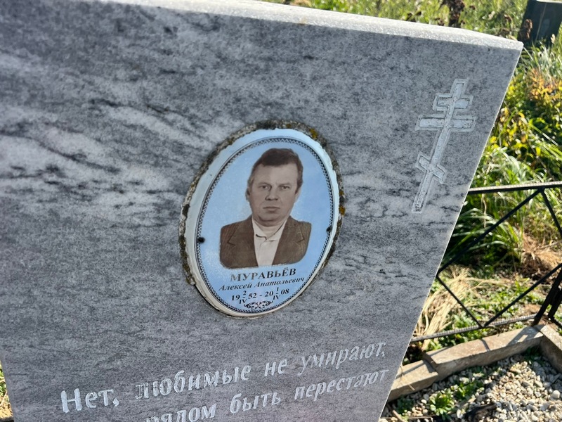 Муравьев