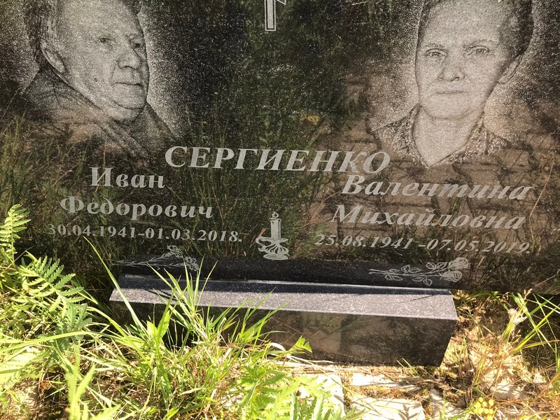 Сергиенко