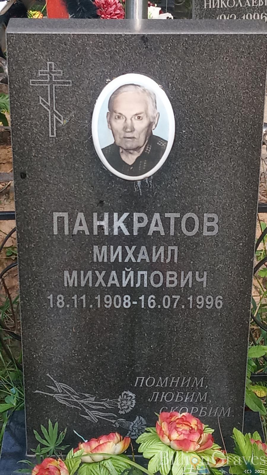 Панкратов Михаил Михайлович