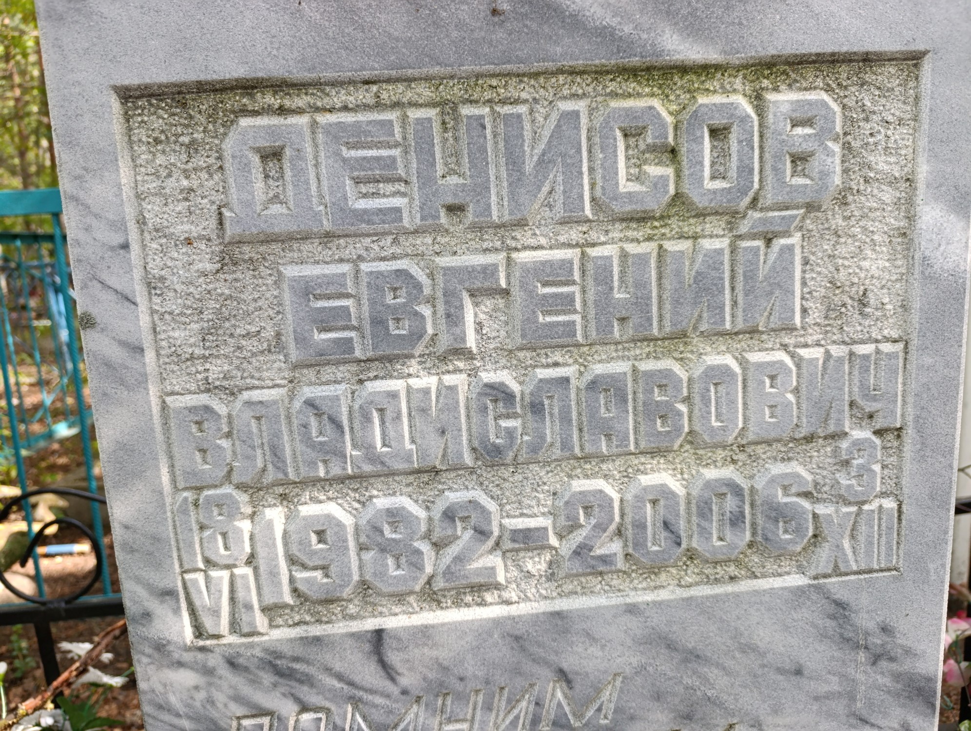 Денисов Евгений Владиславович
