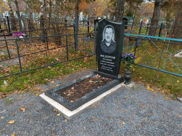 Федоров Владимир Александрович