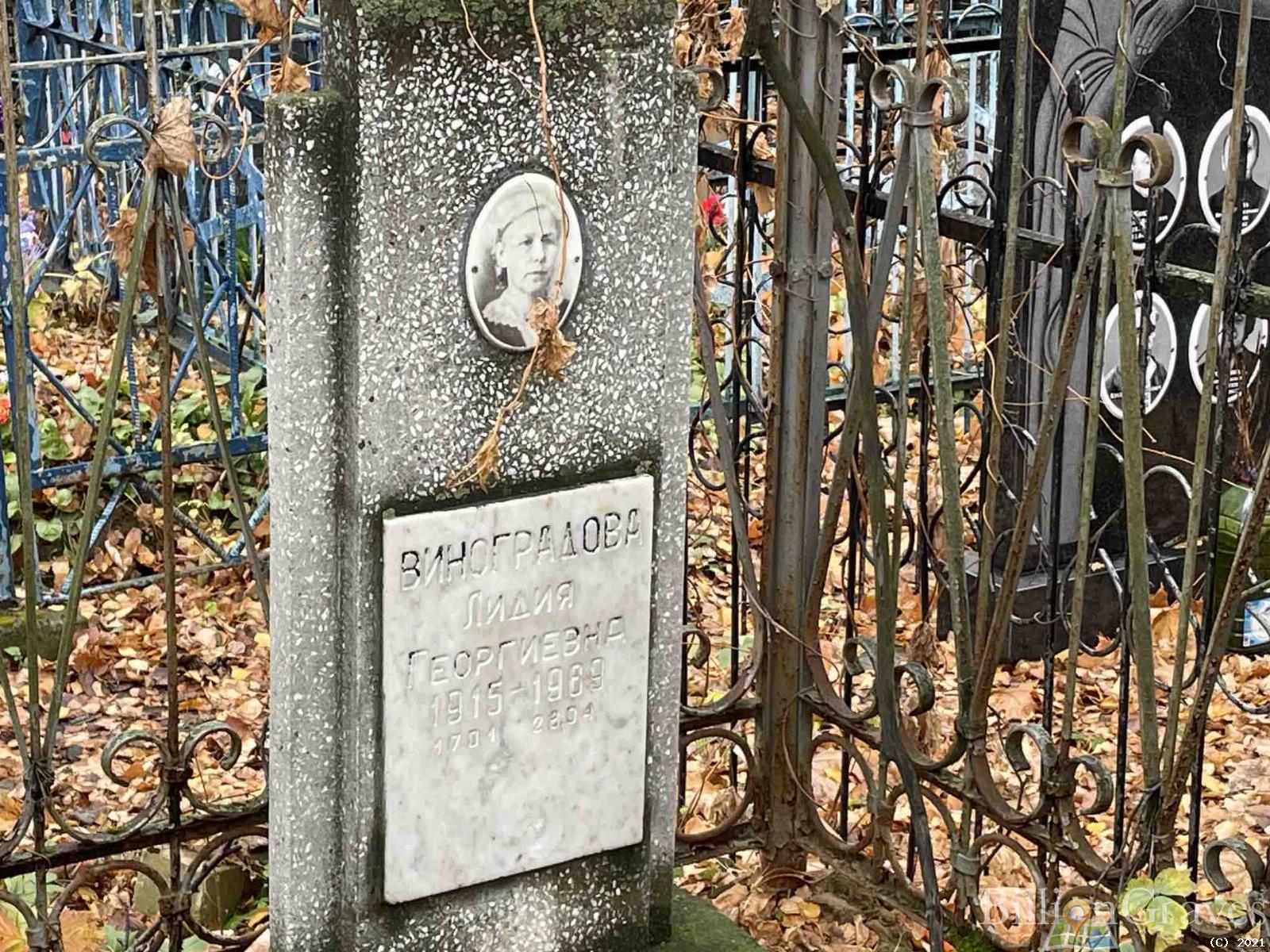 Виноградова Лидия Георгиевна