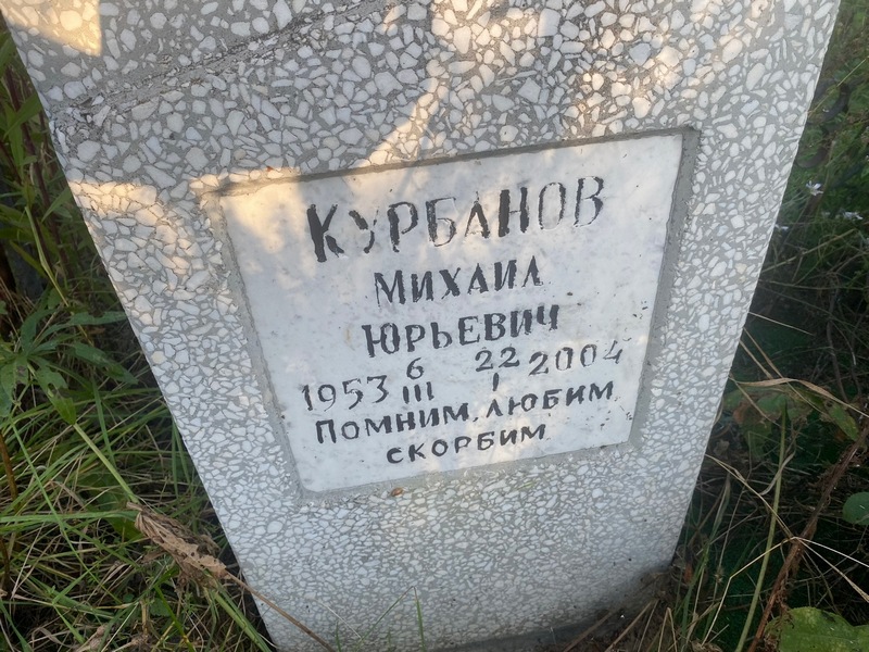 Курбанов