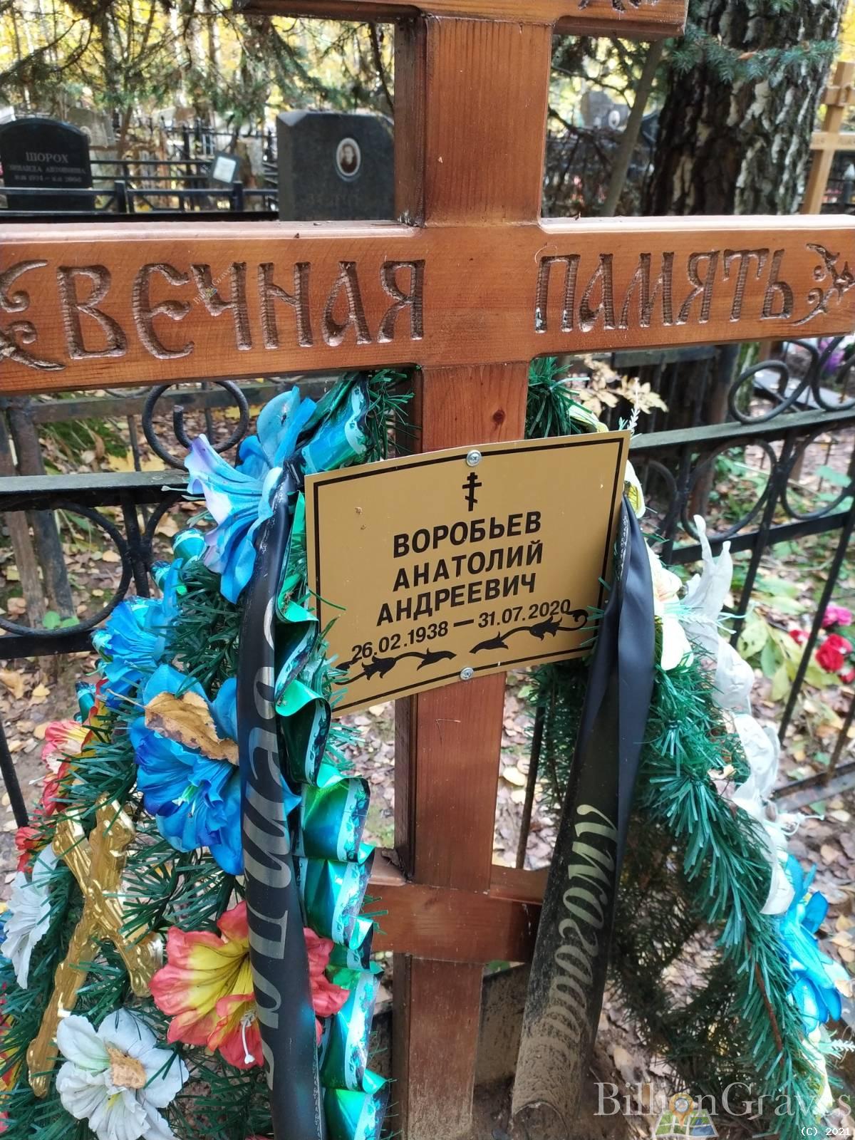 Воробьёв Анатолий Андреевич