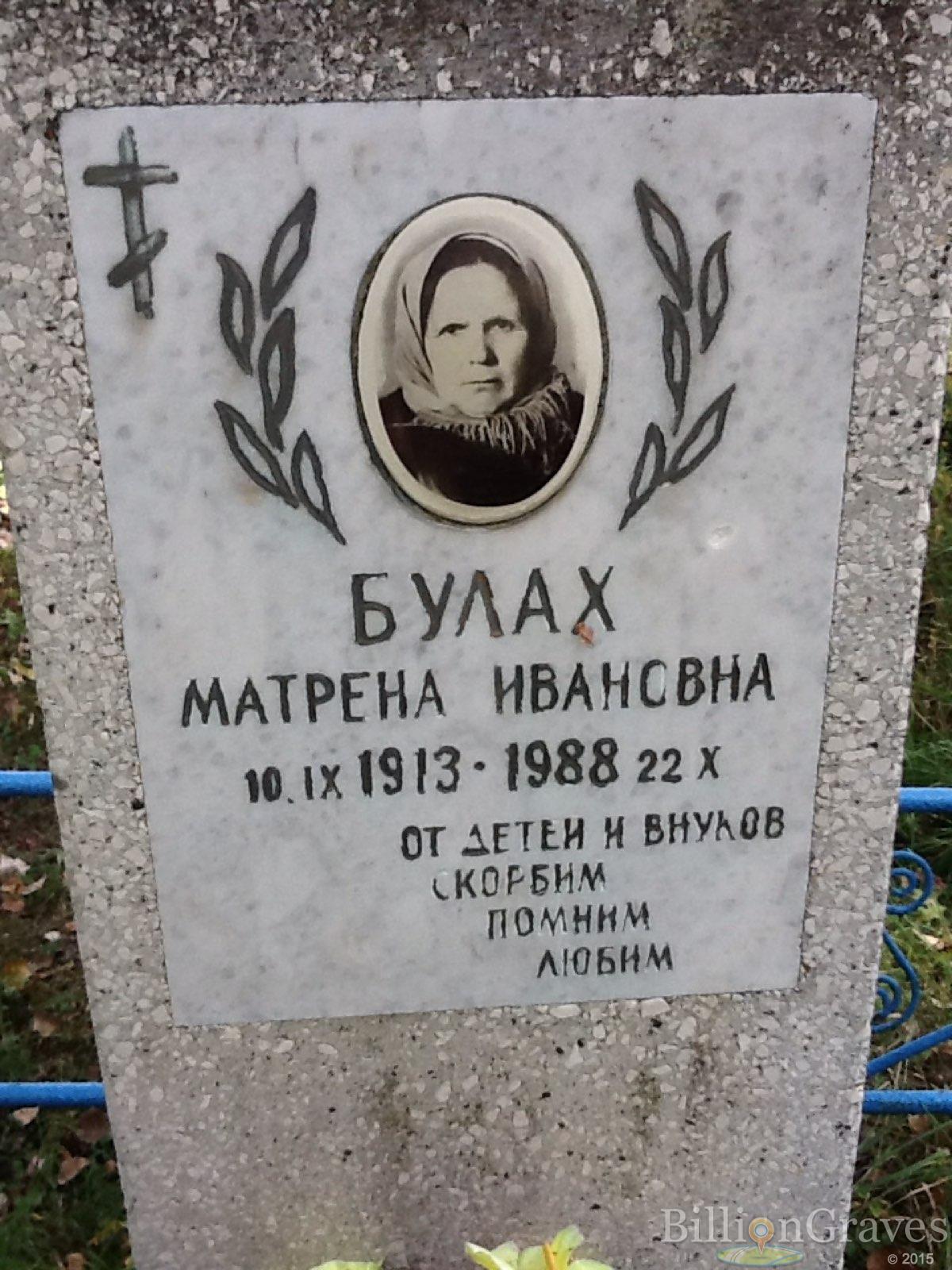Булах Матрёна Ивановна