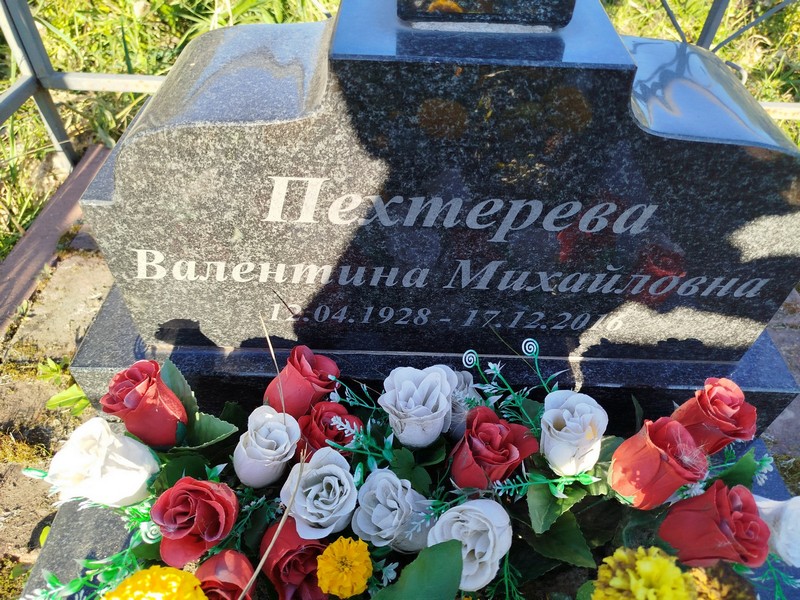 Пехтерева
