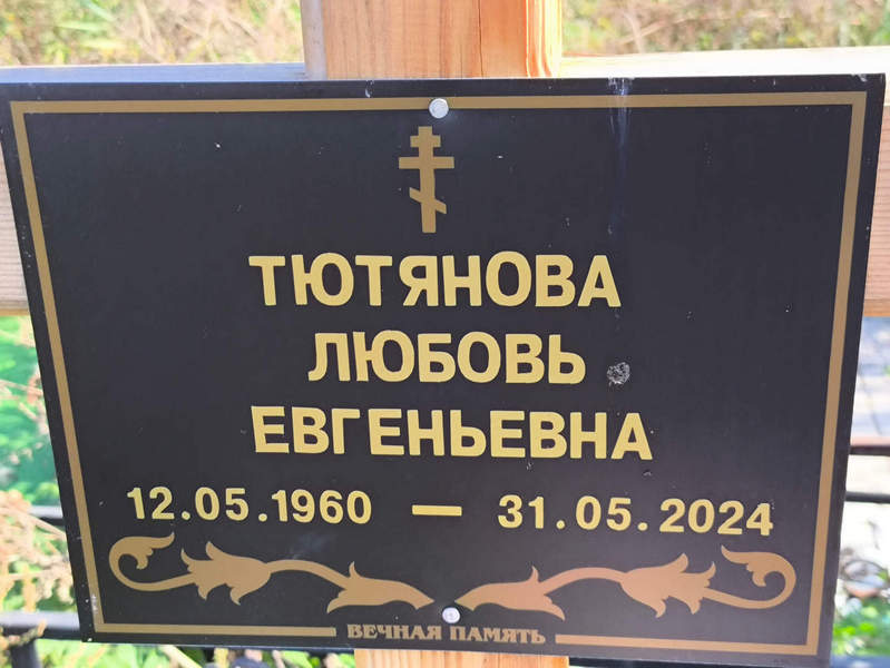 Тютянова