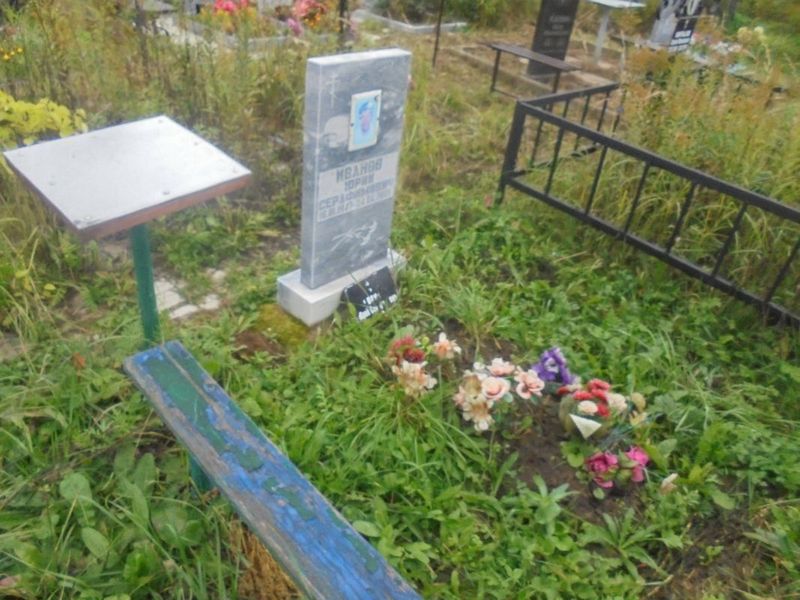 Иванов Юрий Серафимович