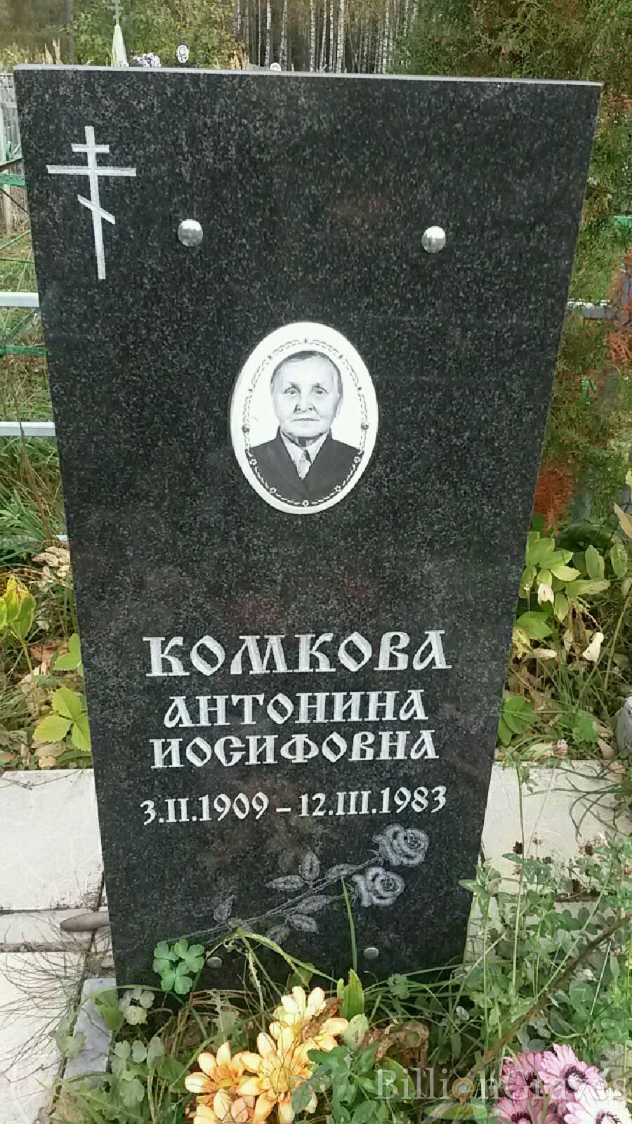 Комкова Антонина Иосифовна