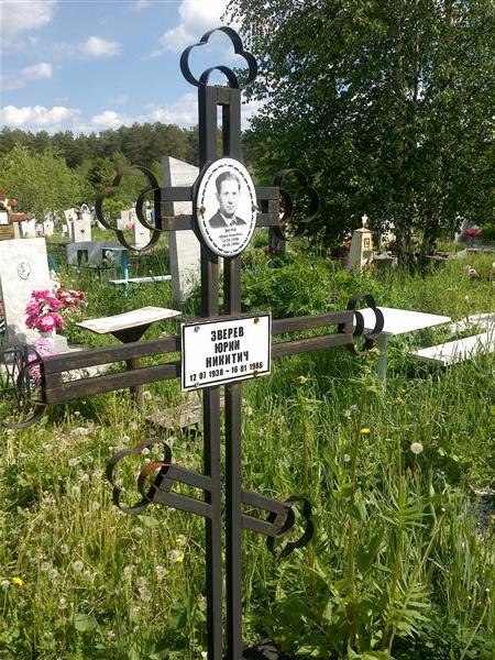 Зверев Юрий Никитич