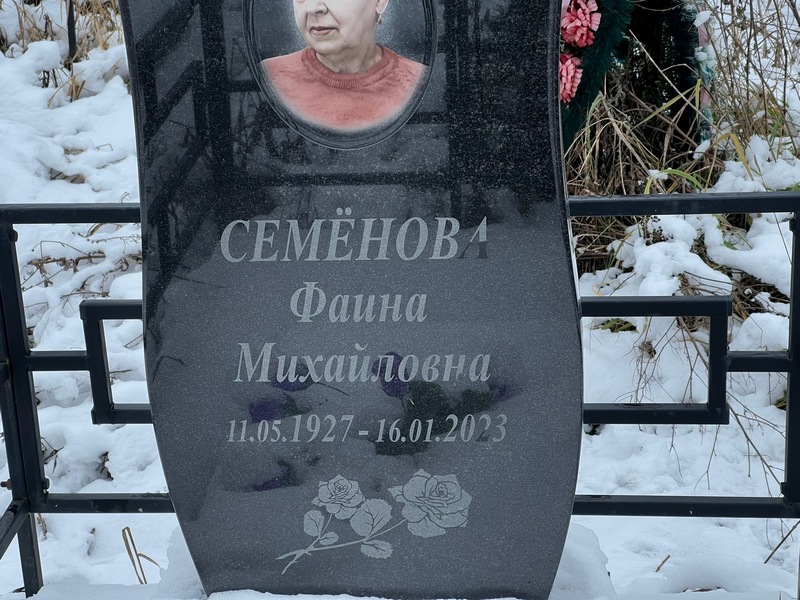 Фаина Семенова Михайловна