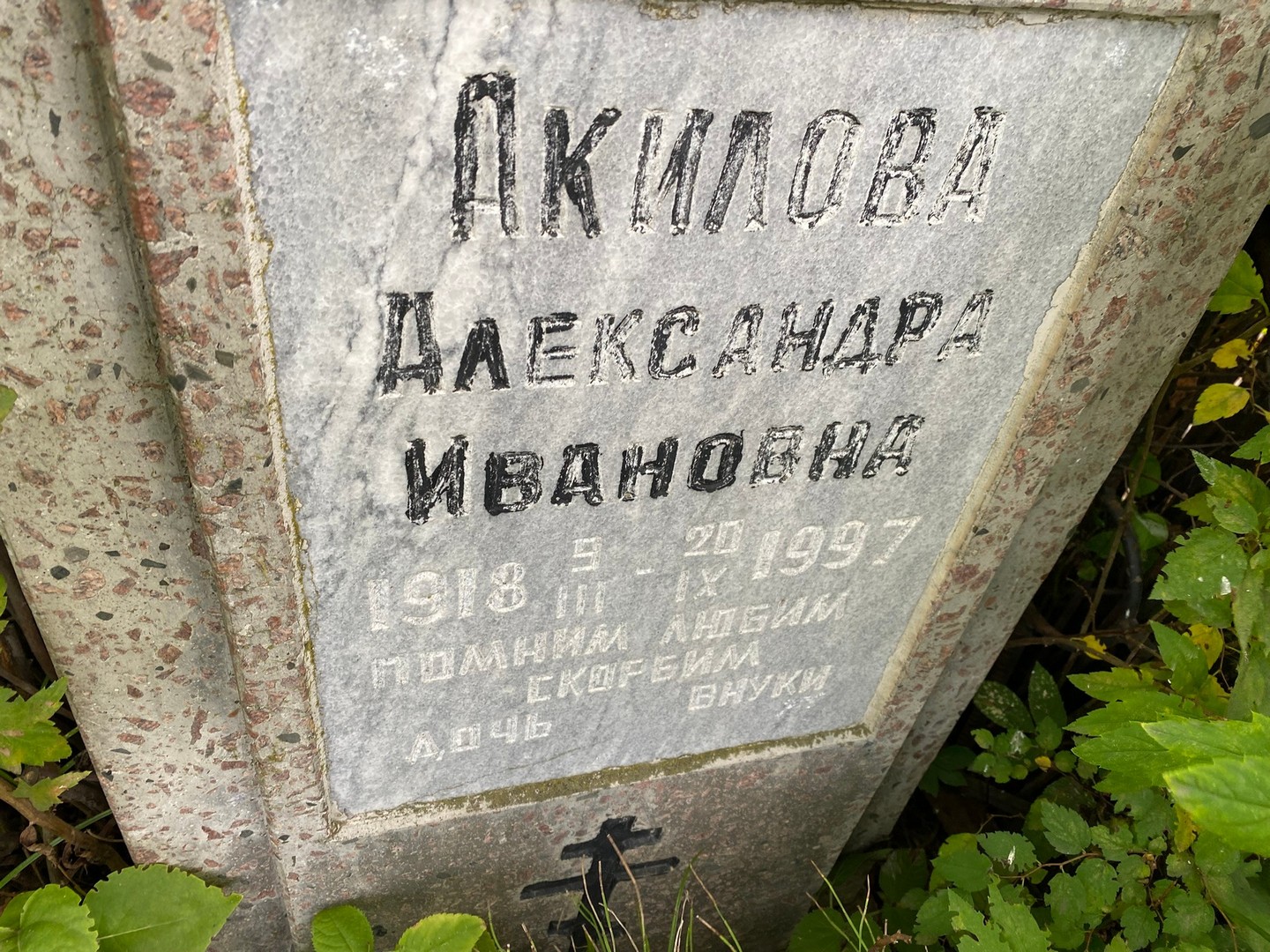 Акилова Александра Ивановна