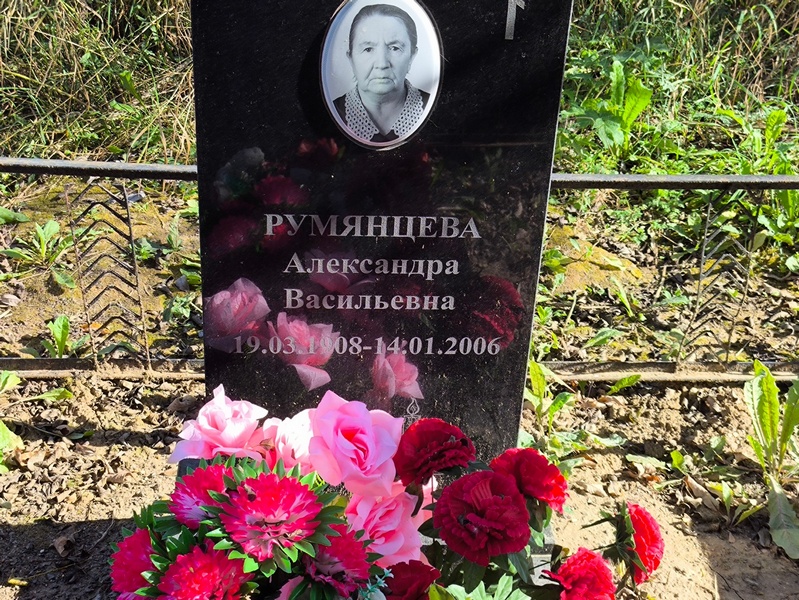 Румянцева Александра Васильевна