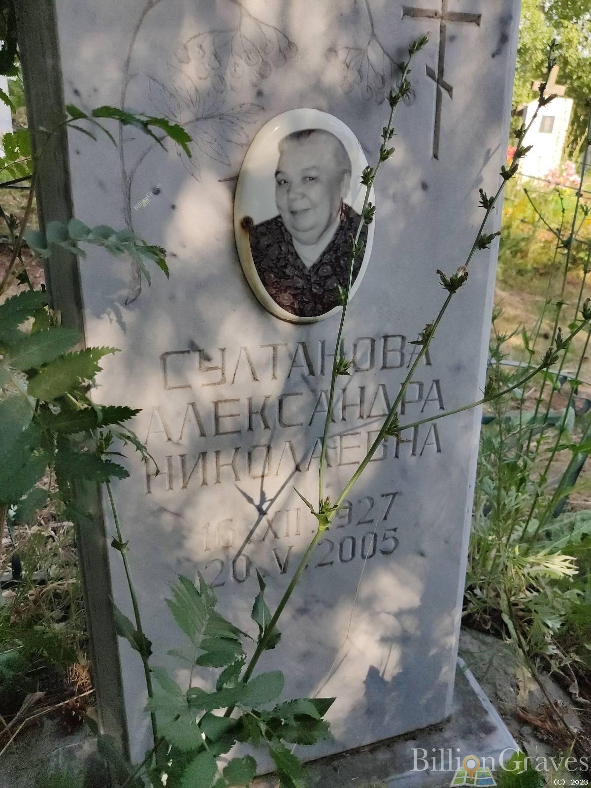 Султанова Александра Николаевна