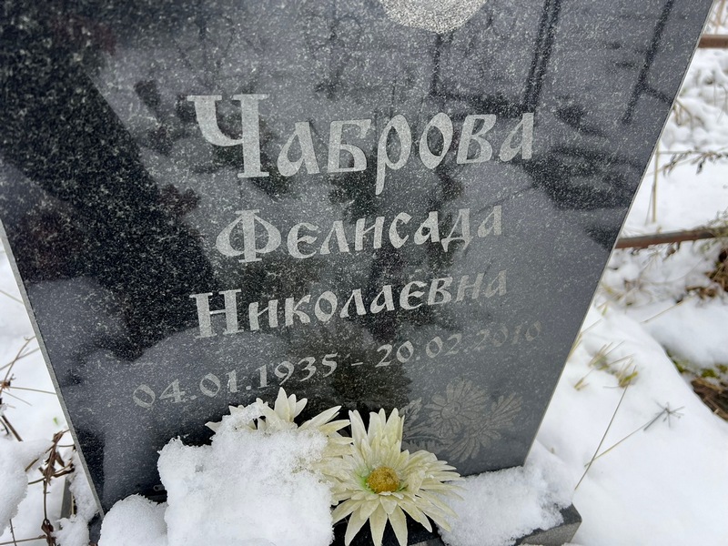 Фелисада Чаброва Николаевна
