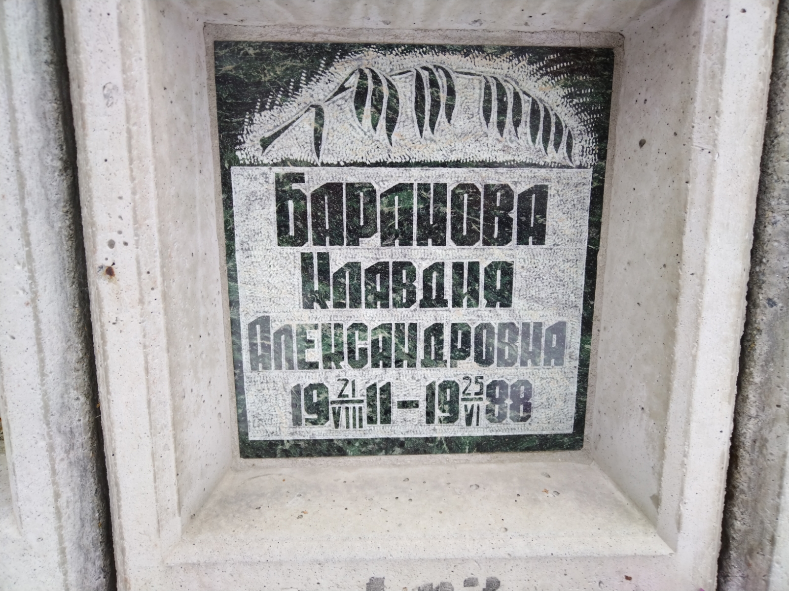 Баранова Клавдия Александровна
