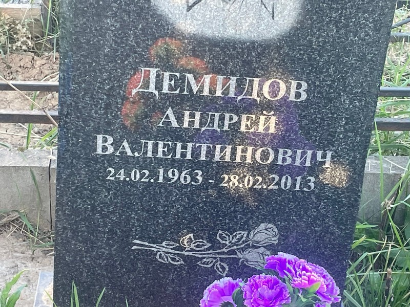 Демидов