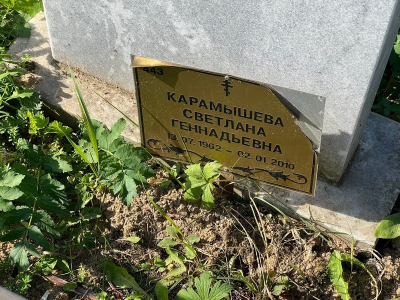Карамышева