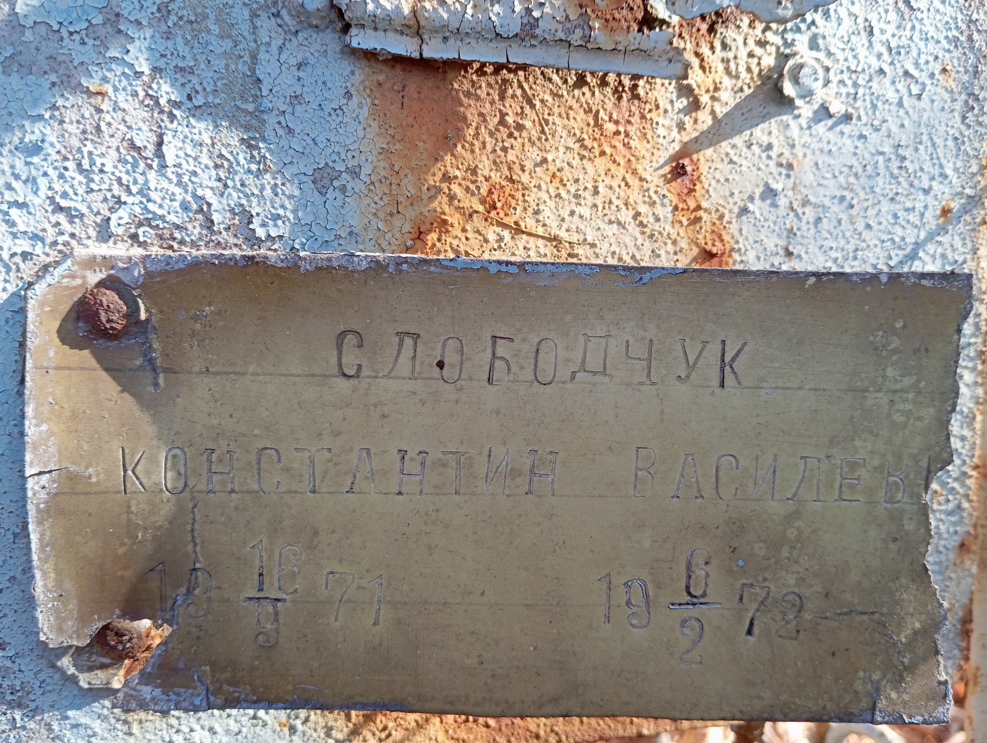 Слободчук Константин Васильевич