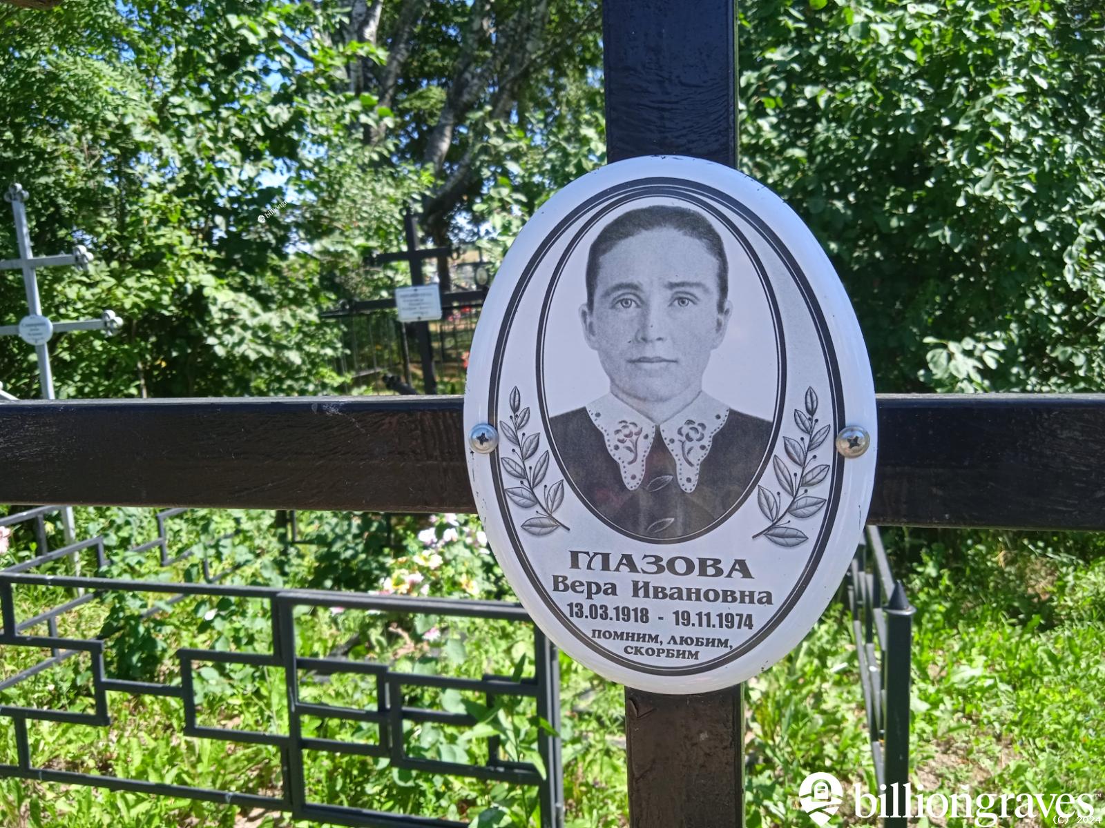 Глазова Вера Ивановна