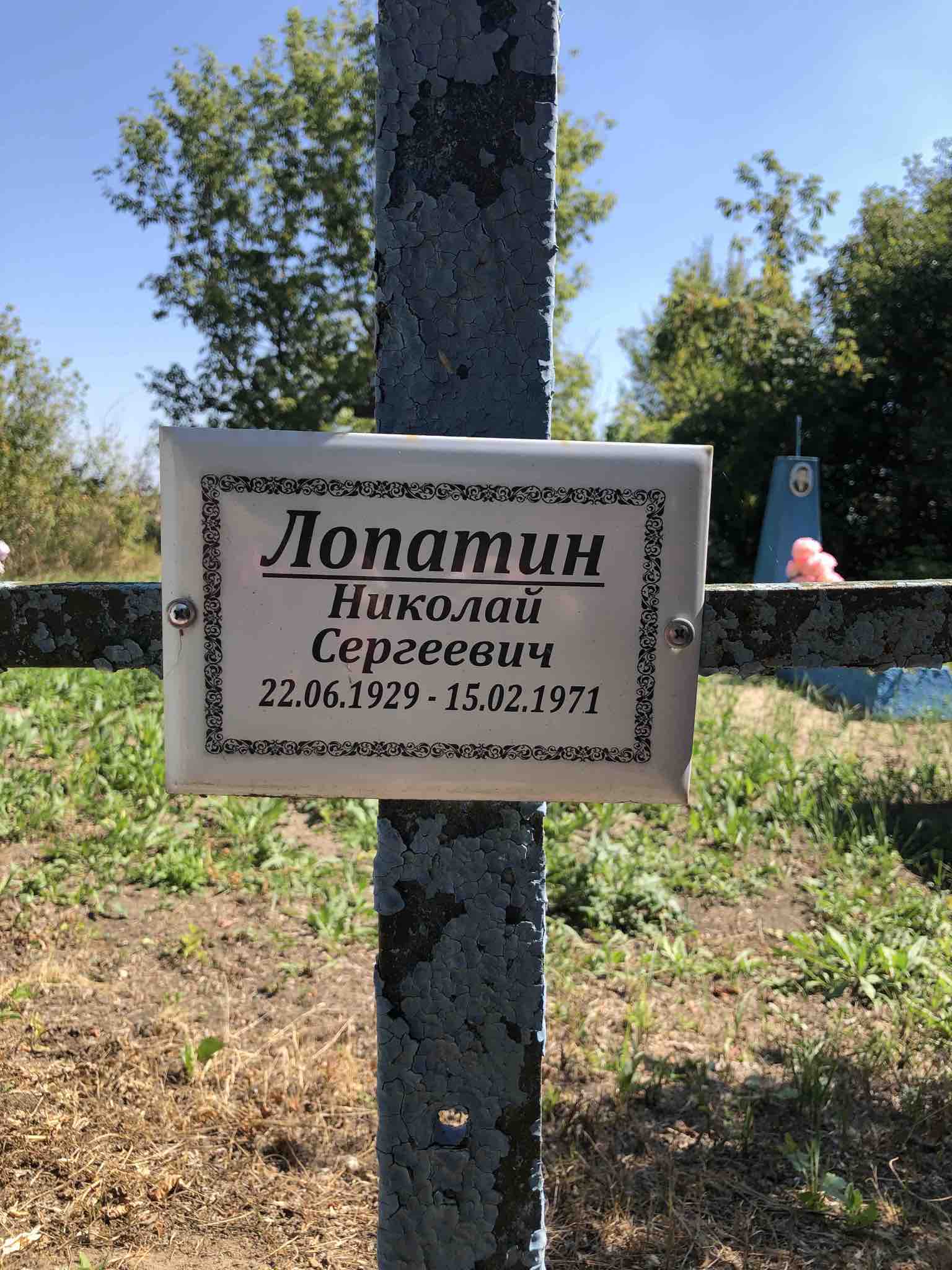 Лопатин Николай Сергеевич