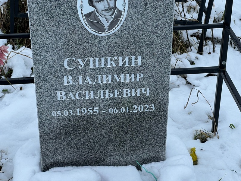 Сушкин