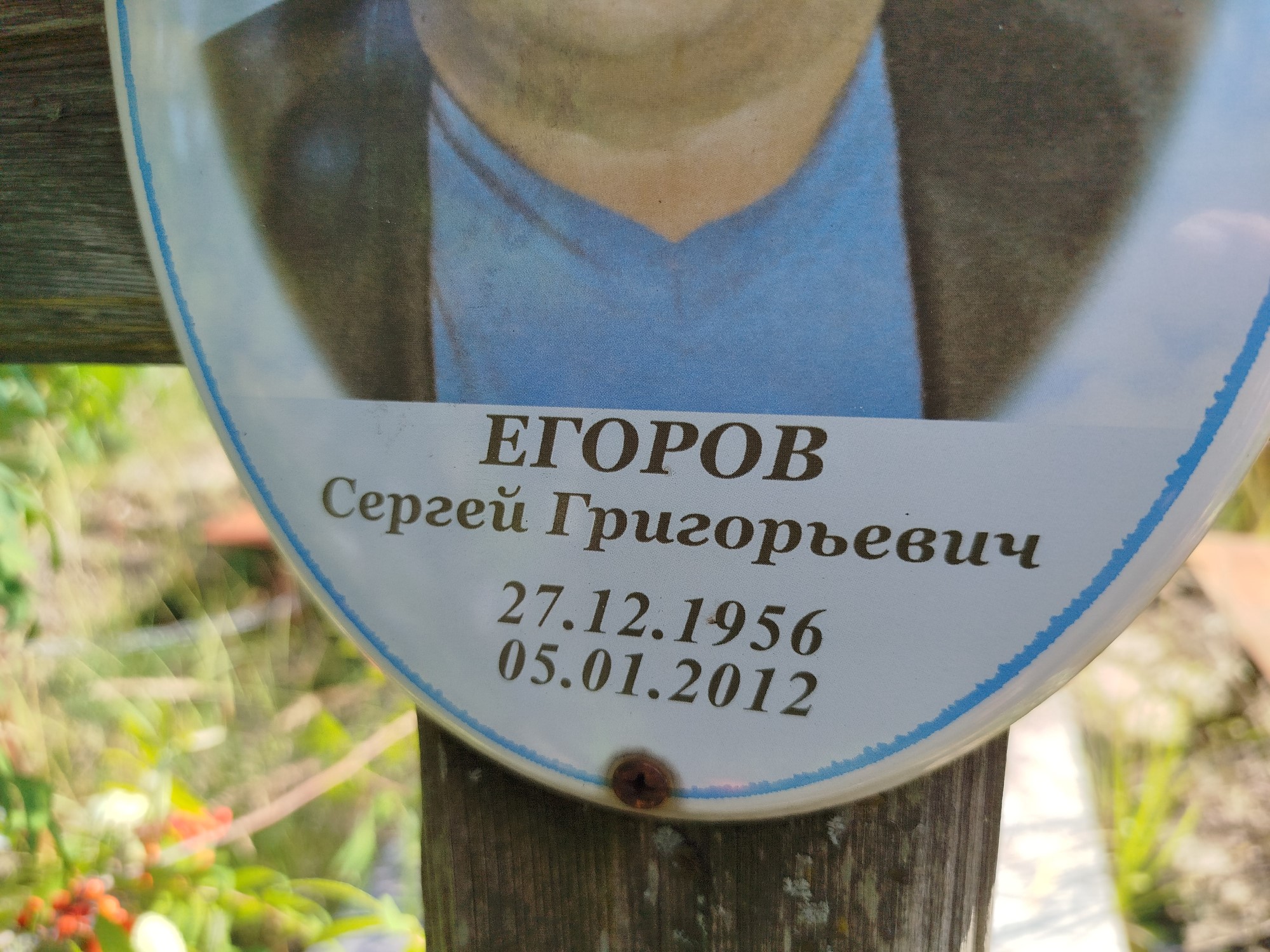Егоров Сергей Григорьевич