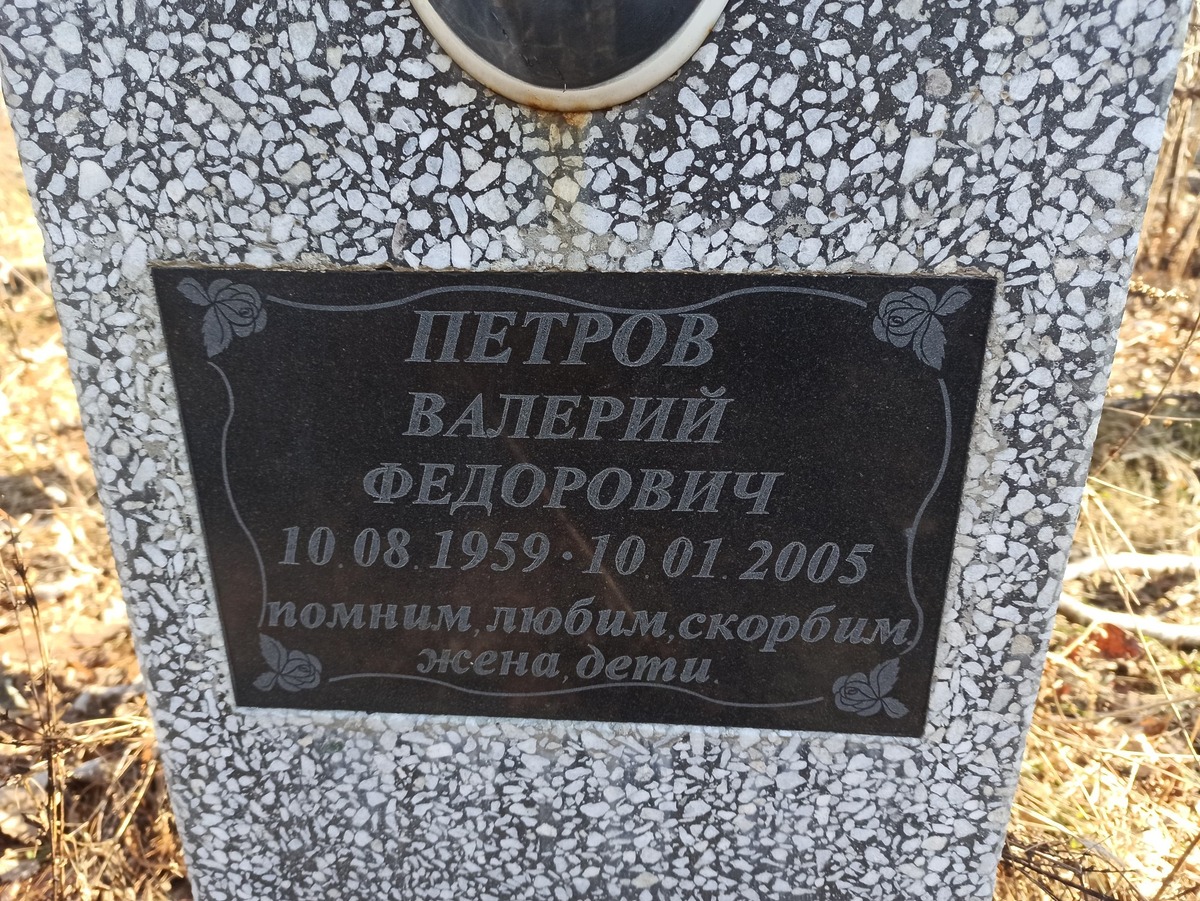 Петров Валерий Федорович