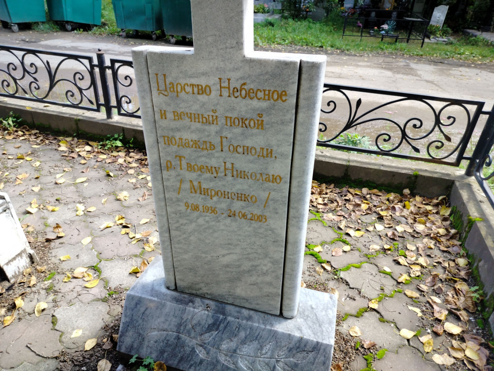 Мироненко Николай